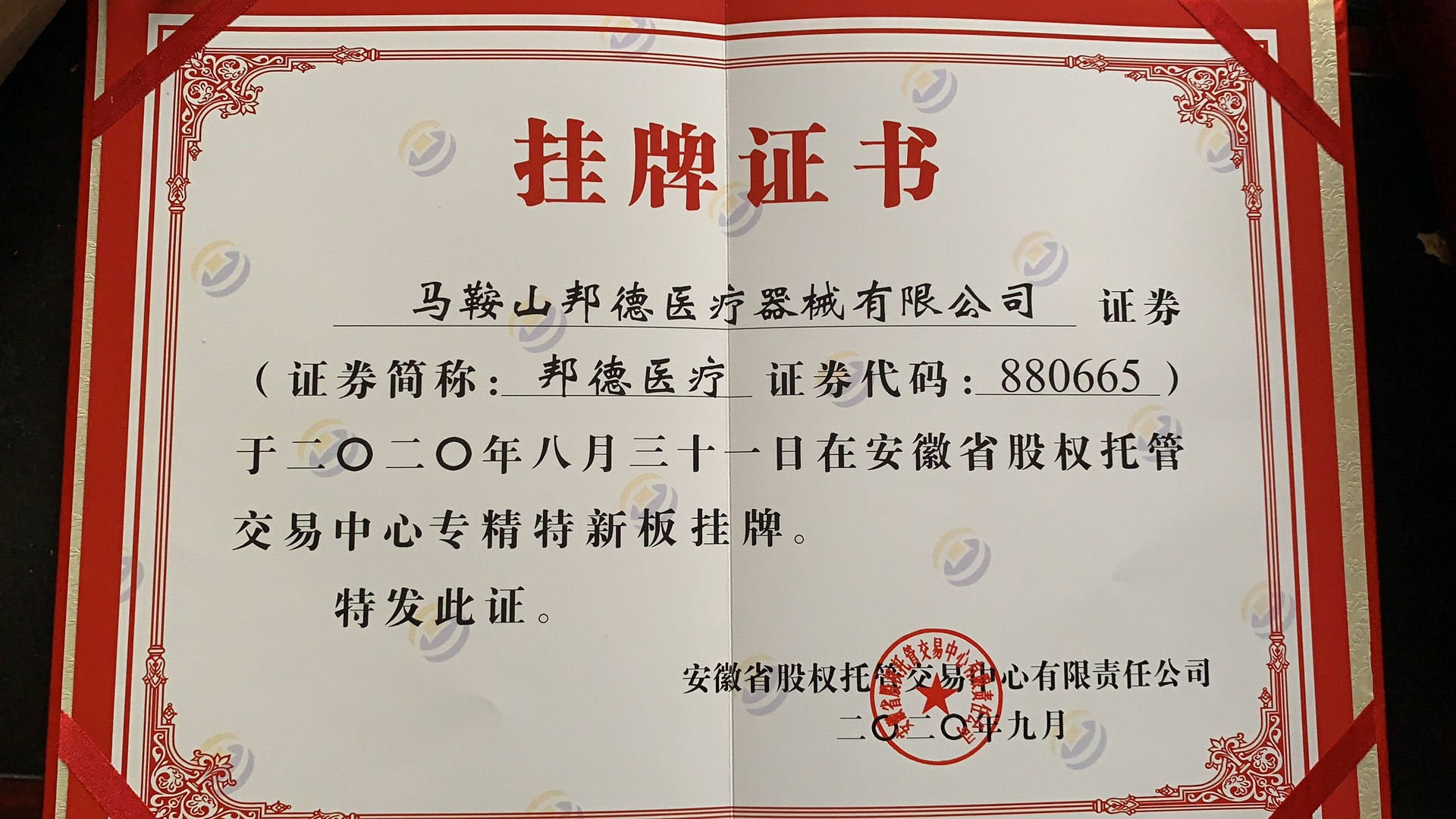 【喜訊】熱烈祝賀我公司在安徽省股權(quán)托管交易中心專精特新板掛牌